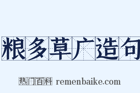 粮多草广造句是什么意思的图片